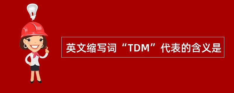 英文缩写词“TDM”代表的含义是