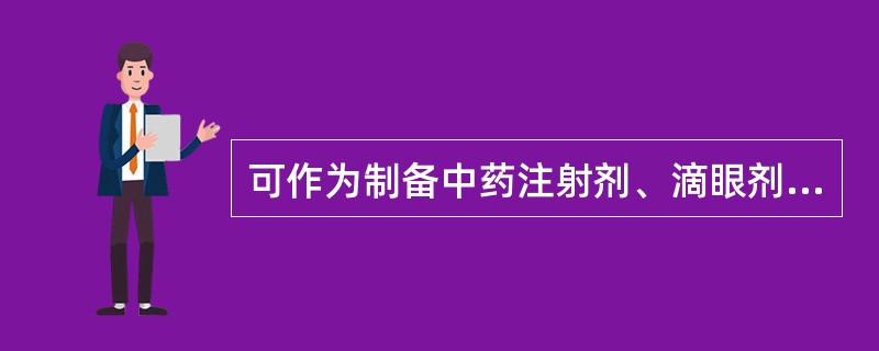 可作为制备中药注射剂、滴眼剂等灭菌制剂所用饮片的提取溶剂的是