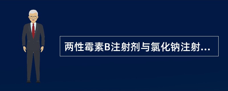 两性霉素B注射剂与氯化钠注射液合用出现沉淀,其原因是 两性霉素B注射剂与氯化钠注射液合用出现沉淀,其原因是