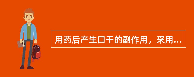 用药后产生口干的副作用，采用的处置方法是