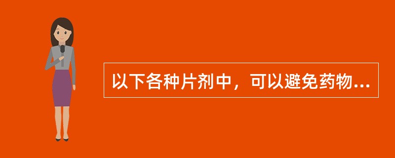 以下各种片剂中，可以避免药物的首过效应的为