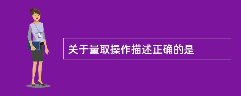 关于量取操作描述正确的是