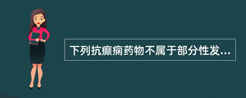 下列抗癫痫药物不属于部分性发作首选药的是