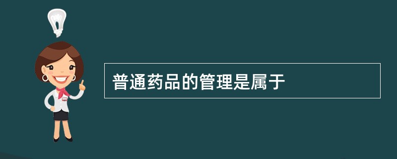 普通药品的管理是属于