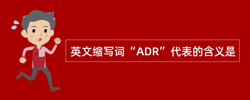 英文缩写词“ADR”代表的含义是