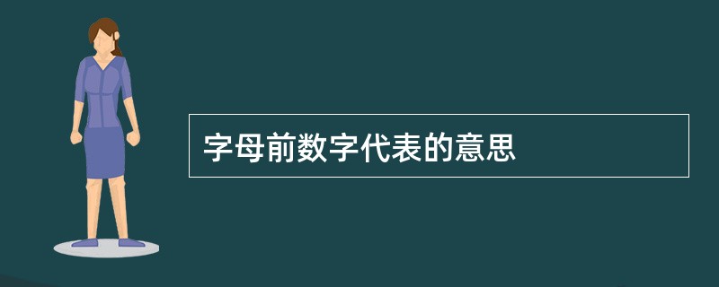 字母前数字代表的意思