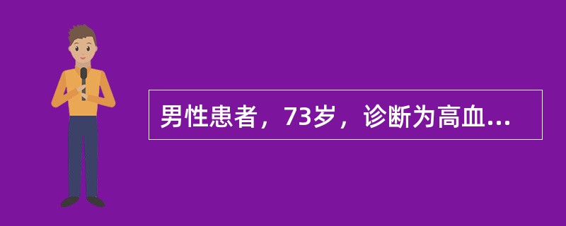 男性患者，73岁，诊断为高血压病3级，很高危组，表现为收缩压升高，血压最高可达190／85mmHg，既往有稳定型心绞痛病史10年，哮喘病史25年，痛风病史10年，辅助检查：双肾彩超示双侧肾动脉狭窄，则