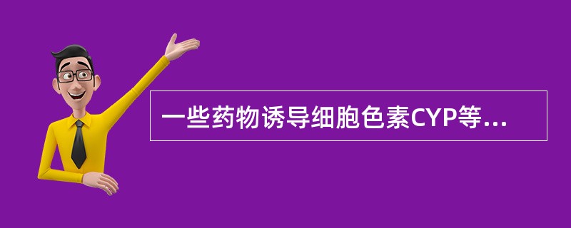 一些药物诱导细胞色素CYP等酶的活性，使联用的药物加速代谢