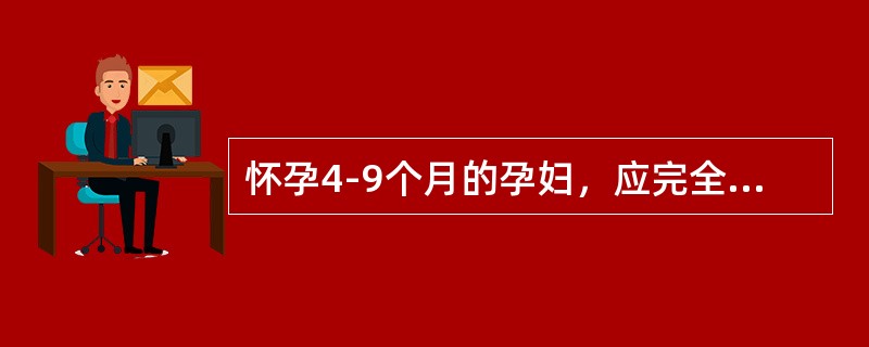 怀孕4-9个月的孕妇，应完全避免使用的药品是