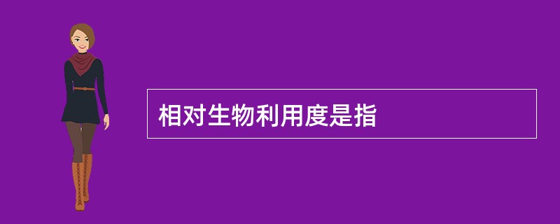 相对生物利用度是指