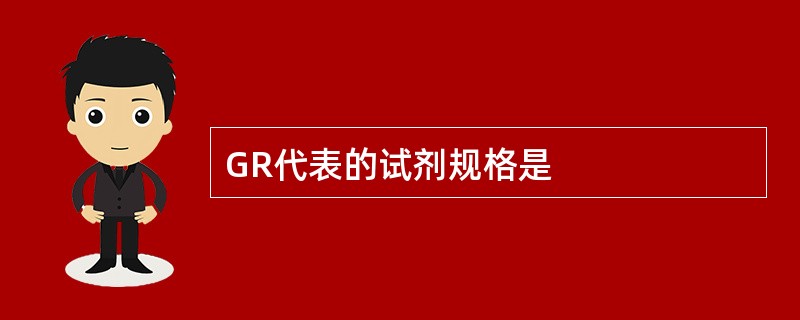 GR代表的试剂规格是