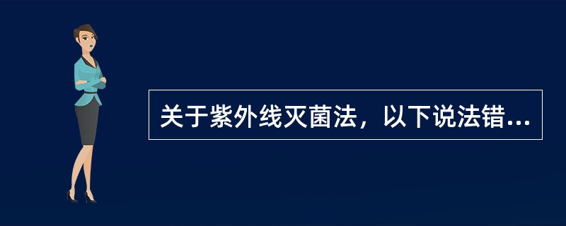 关于紫外线灭菌法，以下说法错误的是