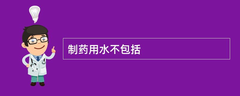 制药用水不包括