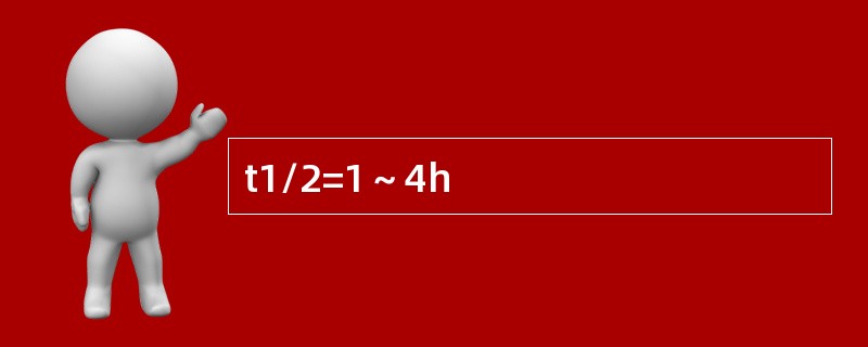 t1/2=1～4h