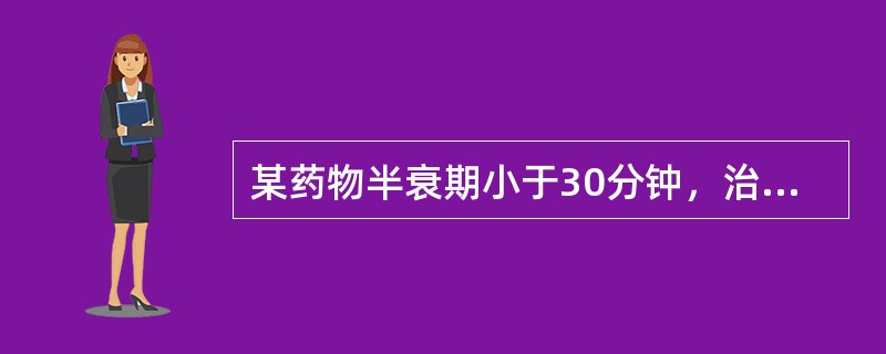 某药物半衰期小于30分钟，治疗指数低，此药物一般的给药方式是