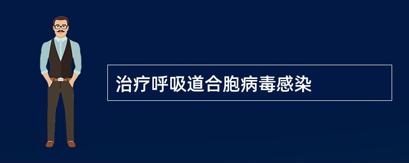 治疗呼吸道合胞病毒感染