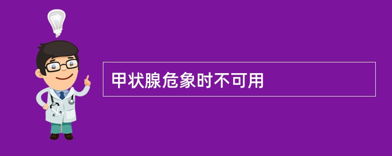 甲状腺危象时不可用