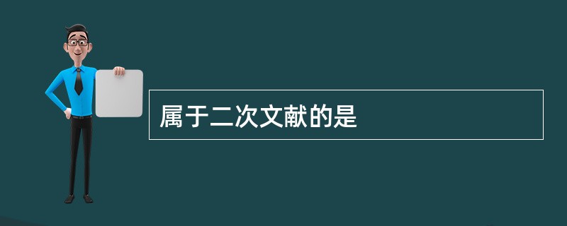 属于二次文献的是