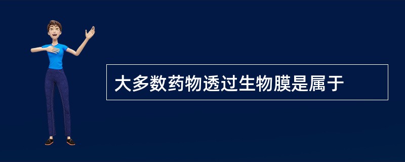 大多数药物透过生物膜是属于