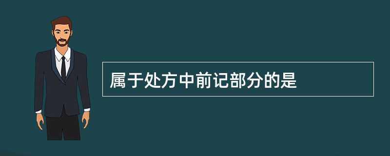 属于处方中前记部分的是