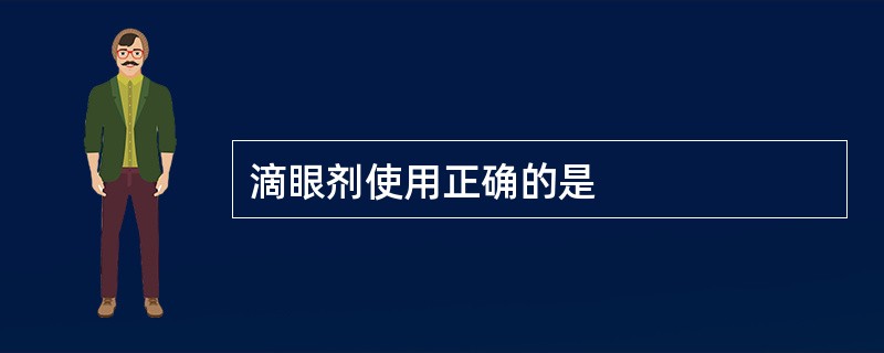 滴眼剂使用正确的是