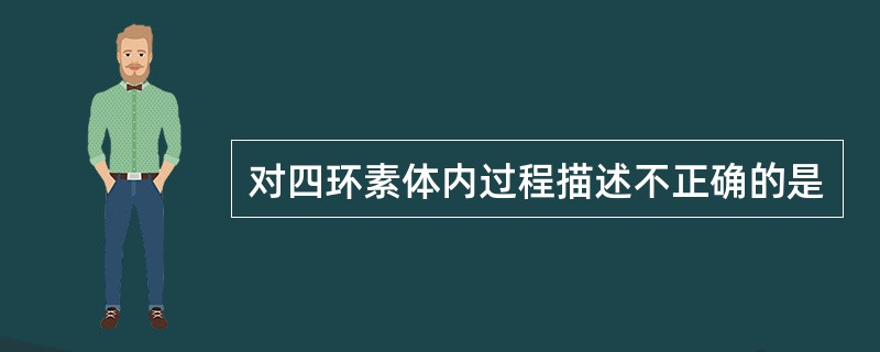 对四环素体内过程描述不正确的是