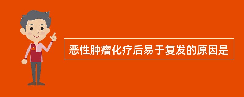 恶性肿瘤化疗后易于复发的原因是