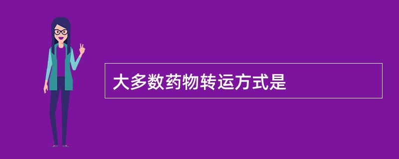 大多数药物转运方式是