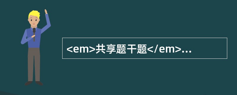 <em>共享题干题</em><b>患者女性，37岁，患肺结核选用异烟肼和乙胺丁醇合用治疗。</b><b><br /></b