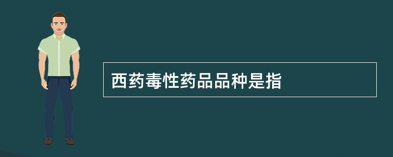 西药毒性药品品种是指