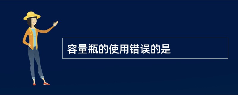 容量瓶的使用错误的是