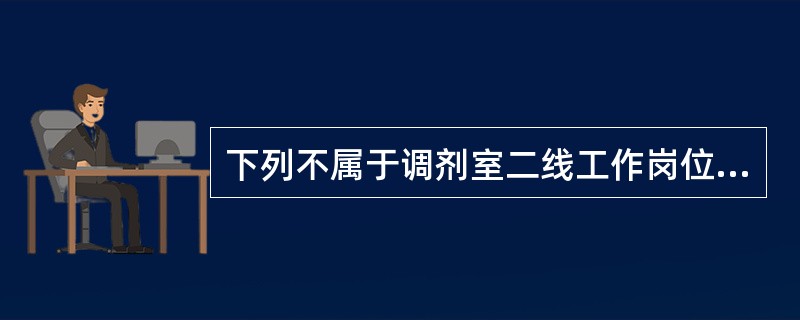 下列不属于调剂室二线工作岗位的是