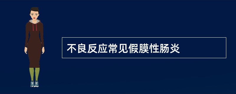 不良反应常见假膜性肠炎