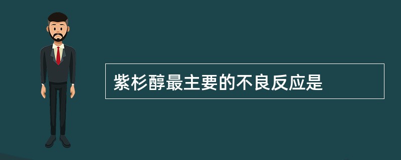 紫杉醇最主要的不良反应是