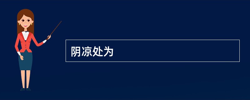 阴凉处为