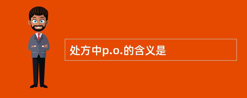 处方中p.o.的含义是