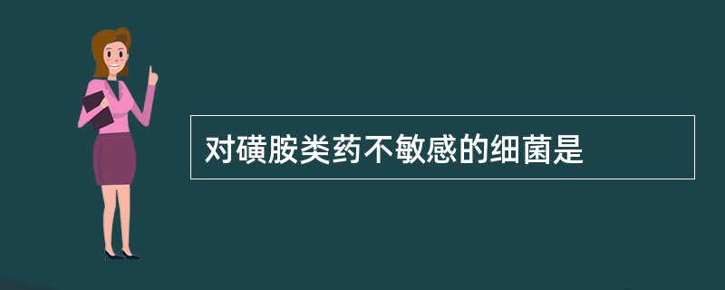 对磺胺类药不敏感的细菌是