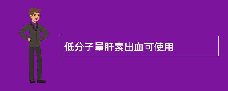 低分子量肝素出血可使用