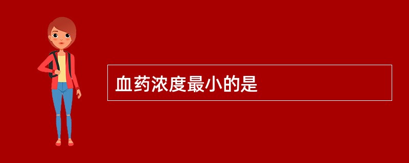 血药浓度最小的是