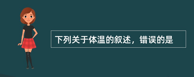 下列关于体温的叙述，错误的是