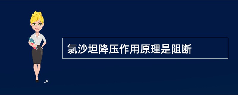 氯沙坦降压作用原理是阻断
