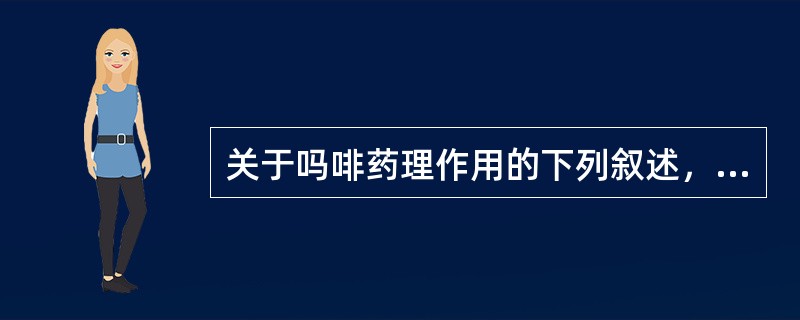 关于吗啡药理作用的下列叙述，错误的是