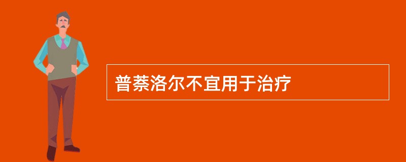 普萘洛尔不宜用于治疗