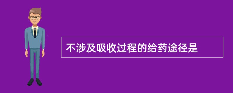 不涉及吸收过程的给药途径是