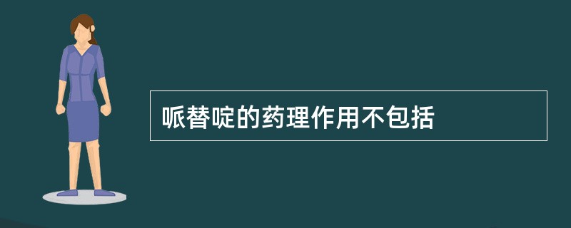 哌替啶的药理作用不包括