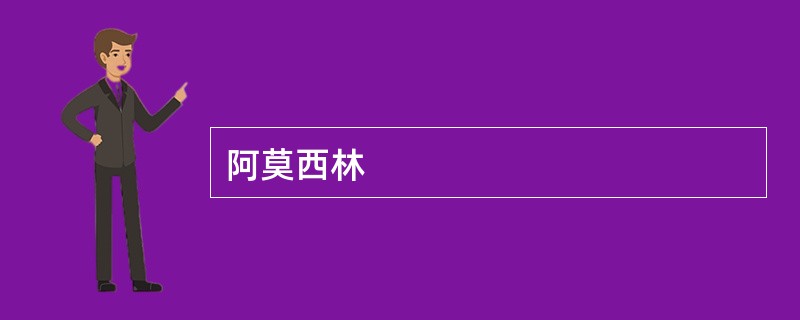 阿莫西林