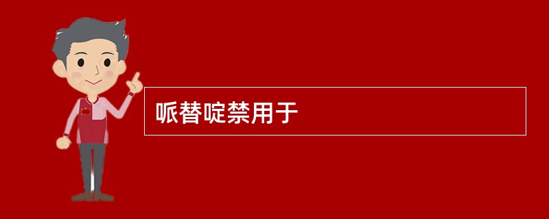 哌替啶禁用于