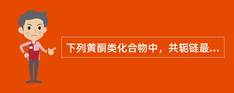 下列黄酮类化合物中，共轭链最短的是