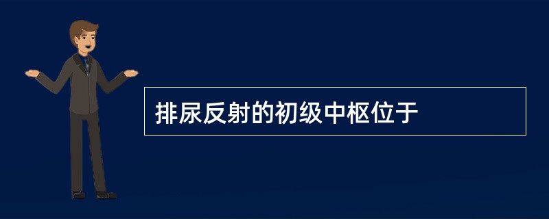 排尿反射的初级中枢位于