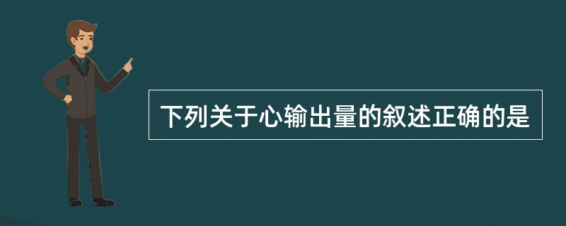下列关于心输出量的叙述正确的是